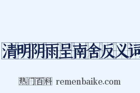 清明阴雨呈南舍反义词是什么意思的图片